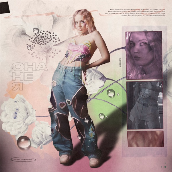 Она не я - Single album cover