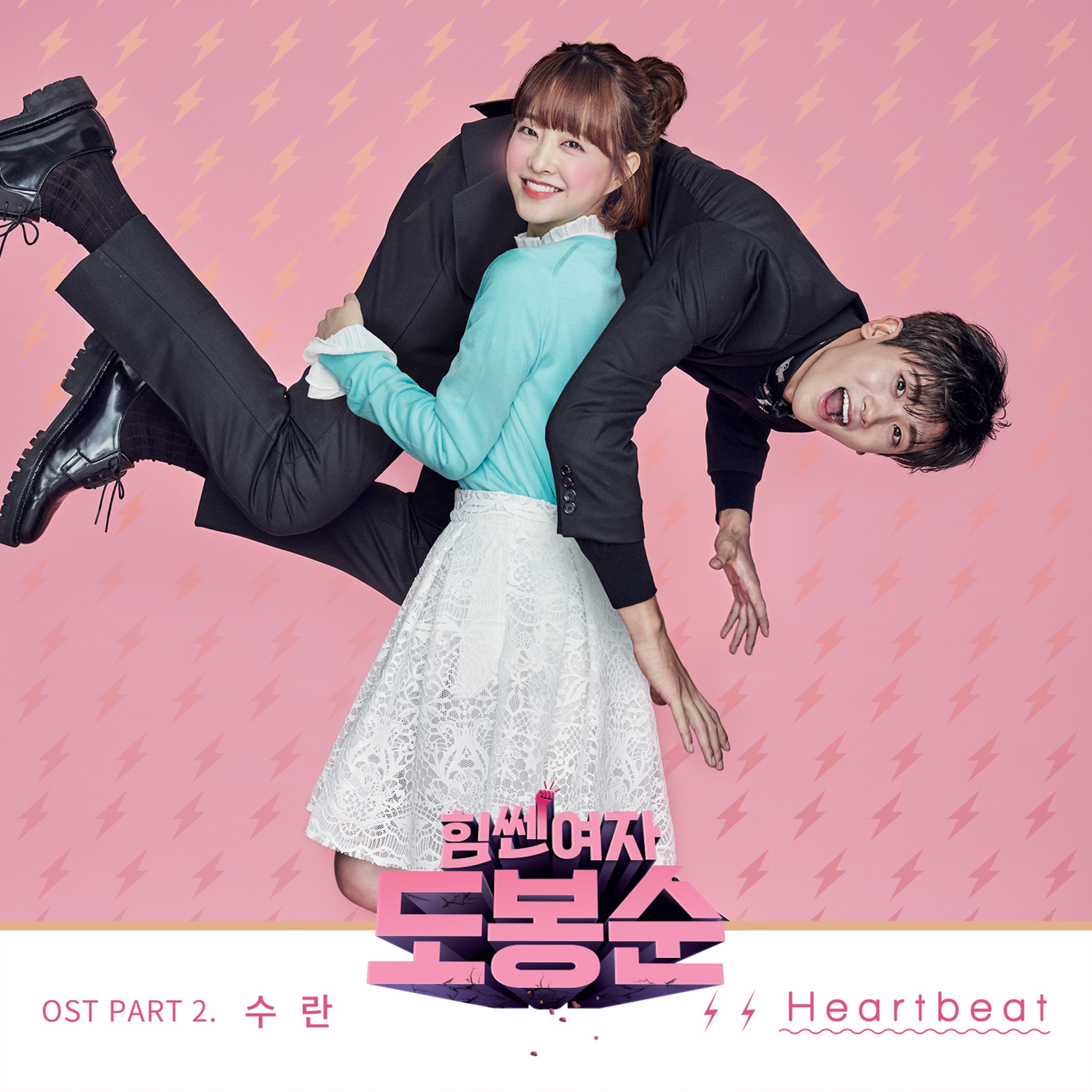 Strong Woman Do Bong Soon, Pt. 2 (Original Television Soundtrack) - Single album cover