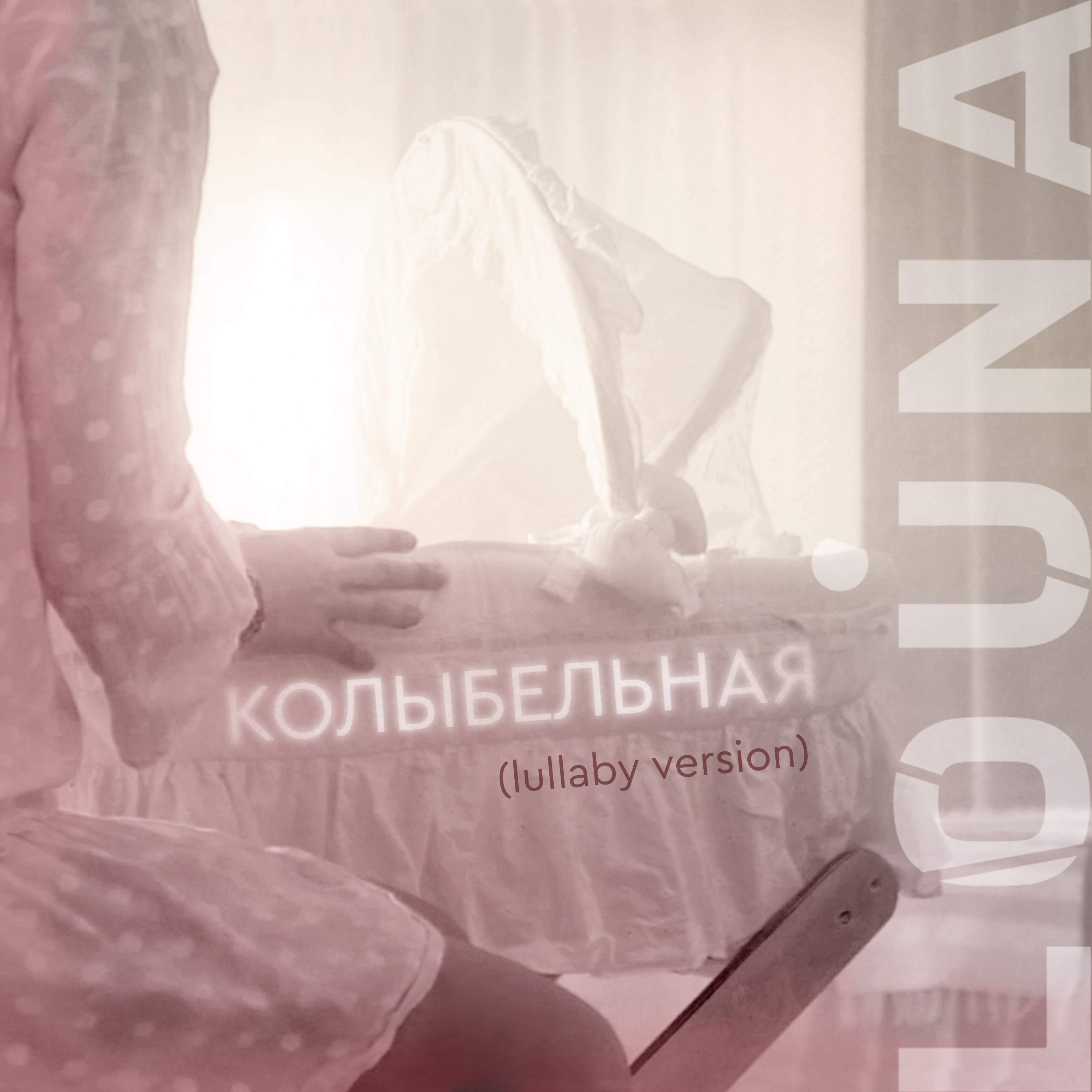 Колыбельная (Lullaby Version) - Single album cover