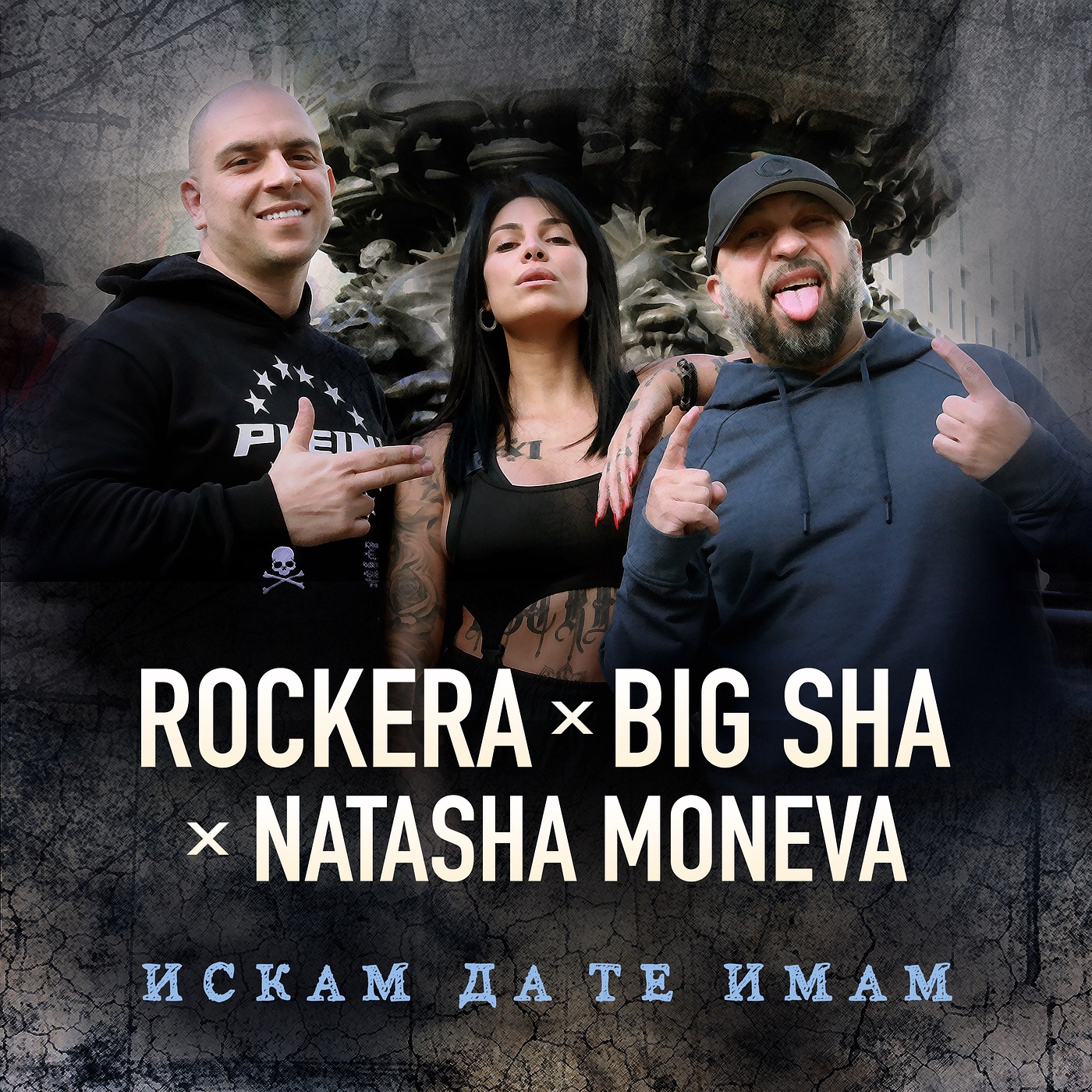 Искам да те имам - Single album cover