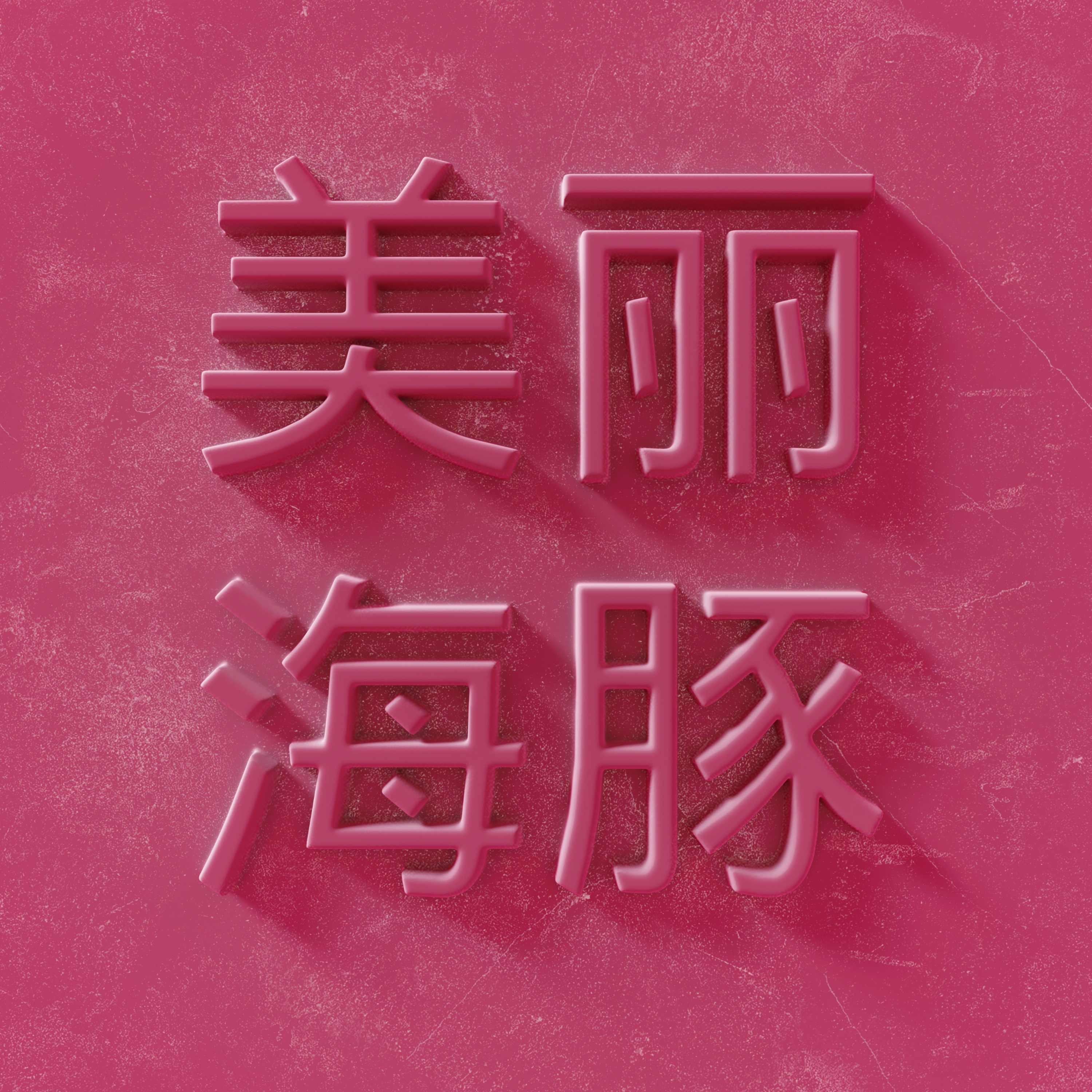 Прекрасно - Single album cover