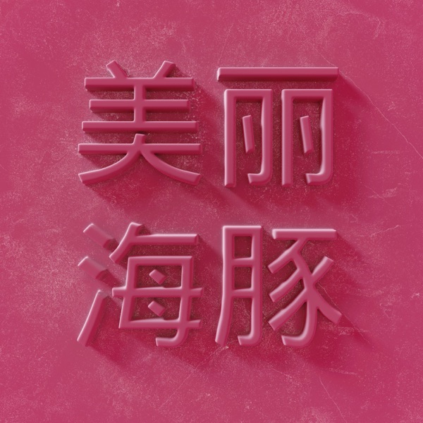 Прекрасно - Single album cover