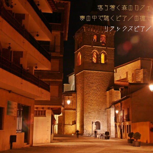 落ち着く森のカフェ夢の中で聴くピアノの癒し リラックスピアノ album cover