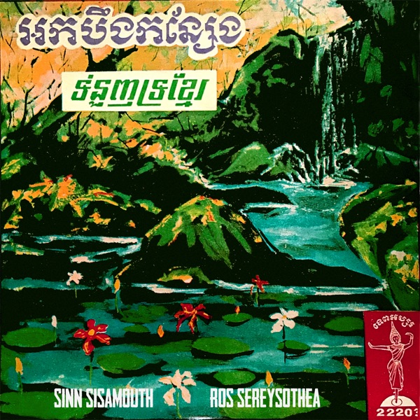 អកបឹងកន្សែង - ទំនួញទ្រខ្មែរ - Single album cover