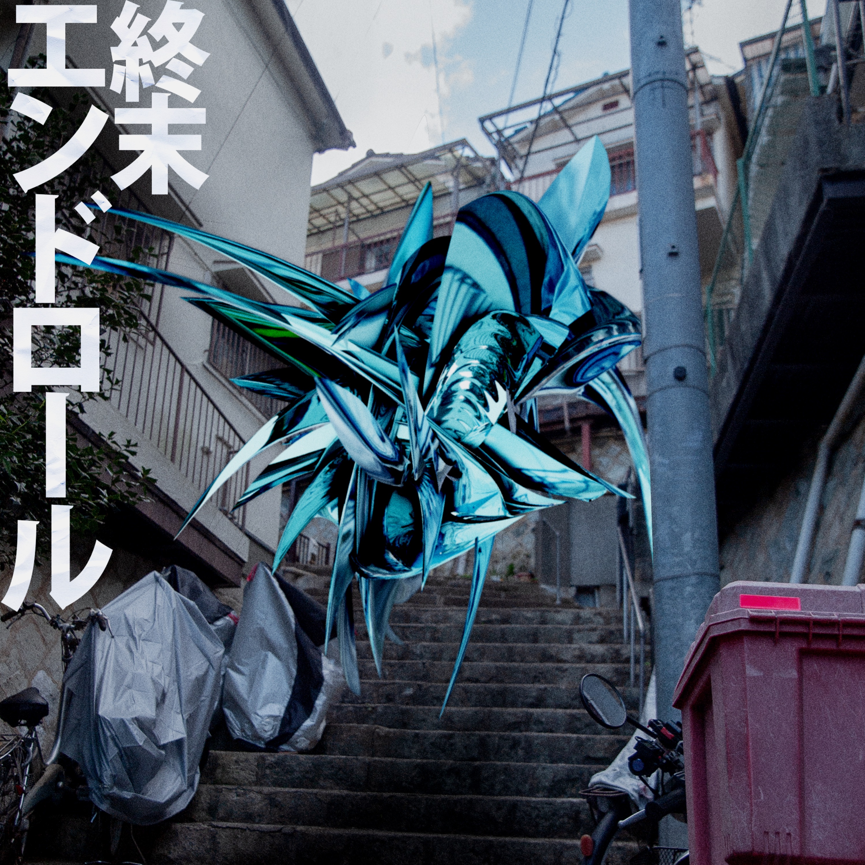 Syūmatu Endroll album cover