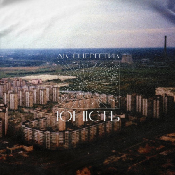 Юність album cover