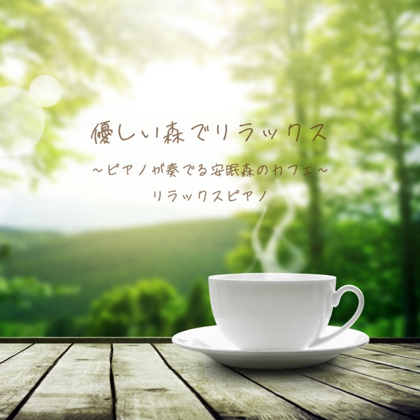 優しい森でリラックス ピアノが奏でる安眠森のカフェ リラックスピアノ album cover