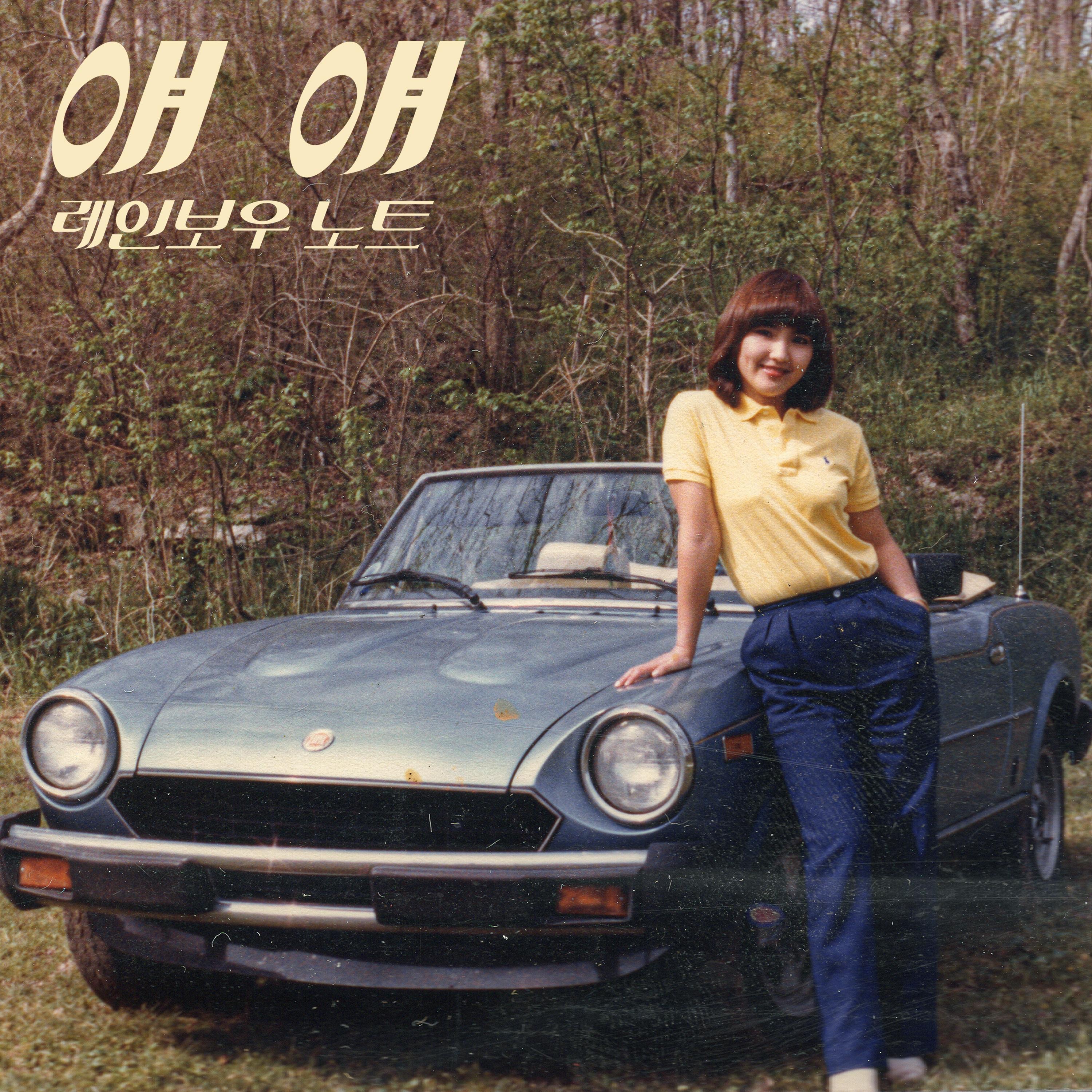 장덕 Tribute Project, Vol. 3 - Yeah Yeah - Single album cover