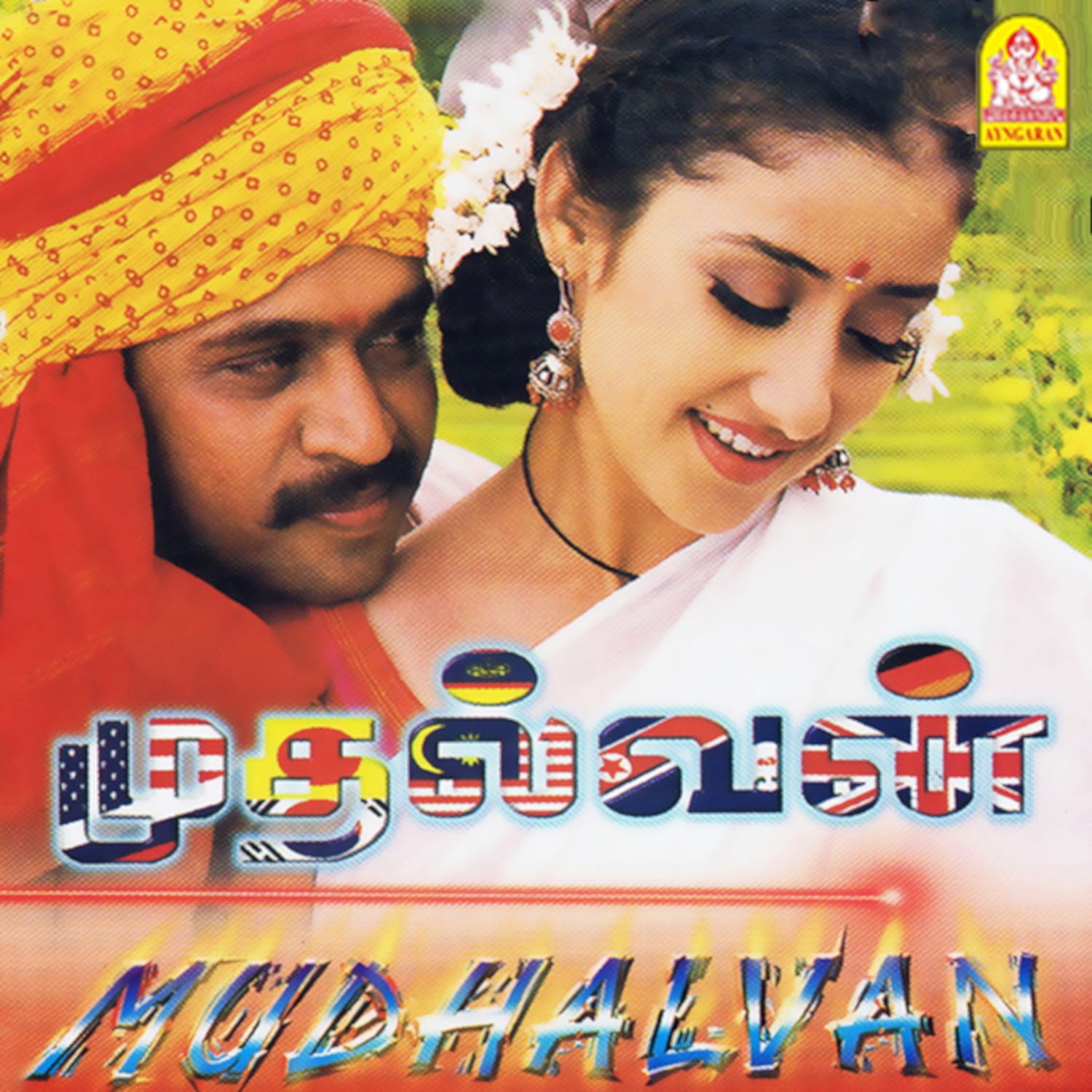 Mudhalvan (Original Motion Picture Soundtrack) album cover