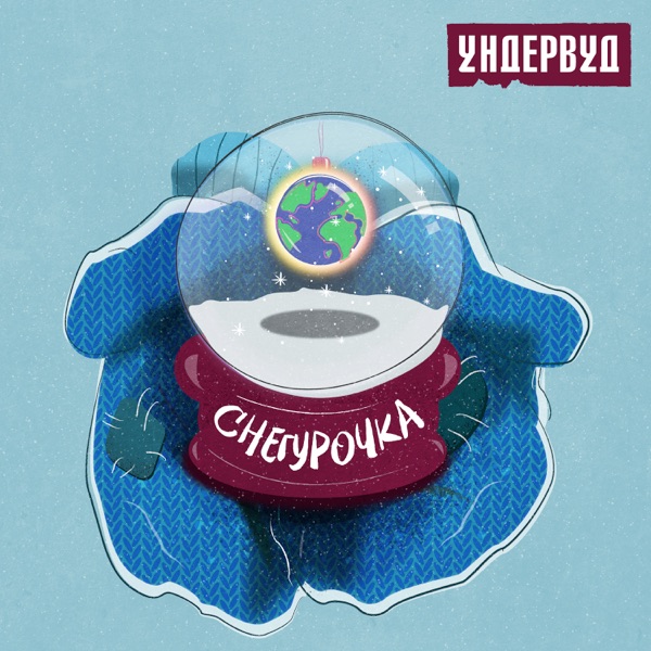 Снегурочка - Single album cover
