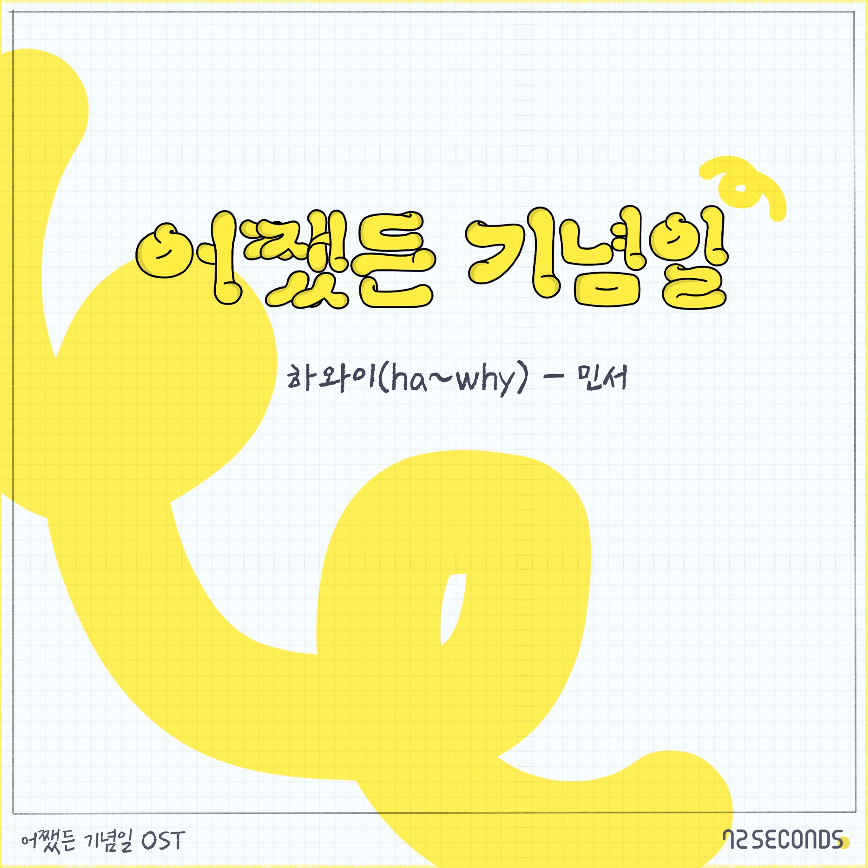 Anniversary Anyway (Original Television Soundtrack) - Single album cover