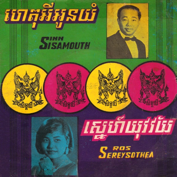ហេតុអីអូនយំ - ស្នេហ៍យុវវ័យ - Single album cover