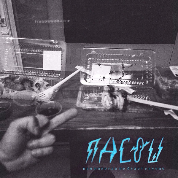 Нам никогда не будет скучно album cover