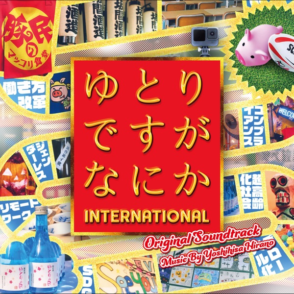 We’re Millennials Got a Problem?: International Original Soundtrack (Yutoridesuga Nanika Internation album cover