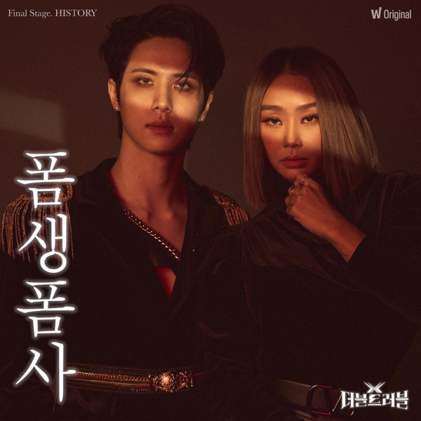 Watcha Original <DOUBLE TROUBLE> 5th EP History – ‘The way this guy lives’ album cover