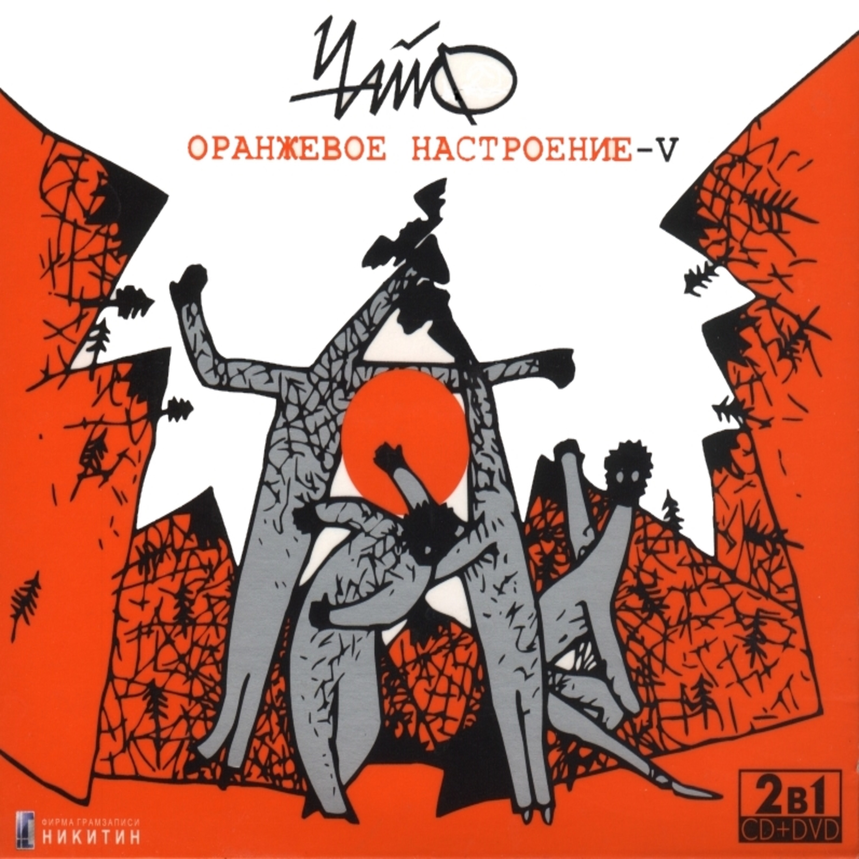Оранжевое настроение-V album cover