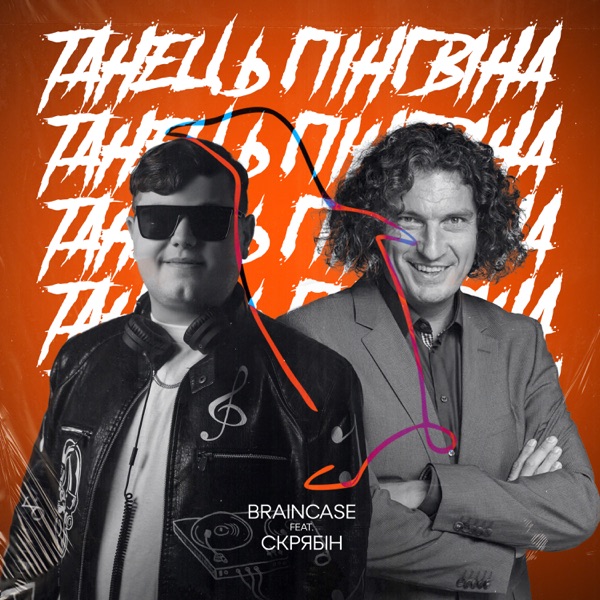 Танець Пінгвіна (feat. Скрябін) - Single album cover