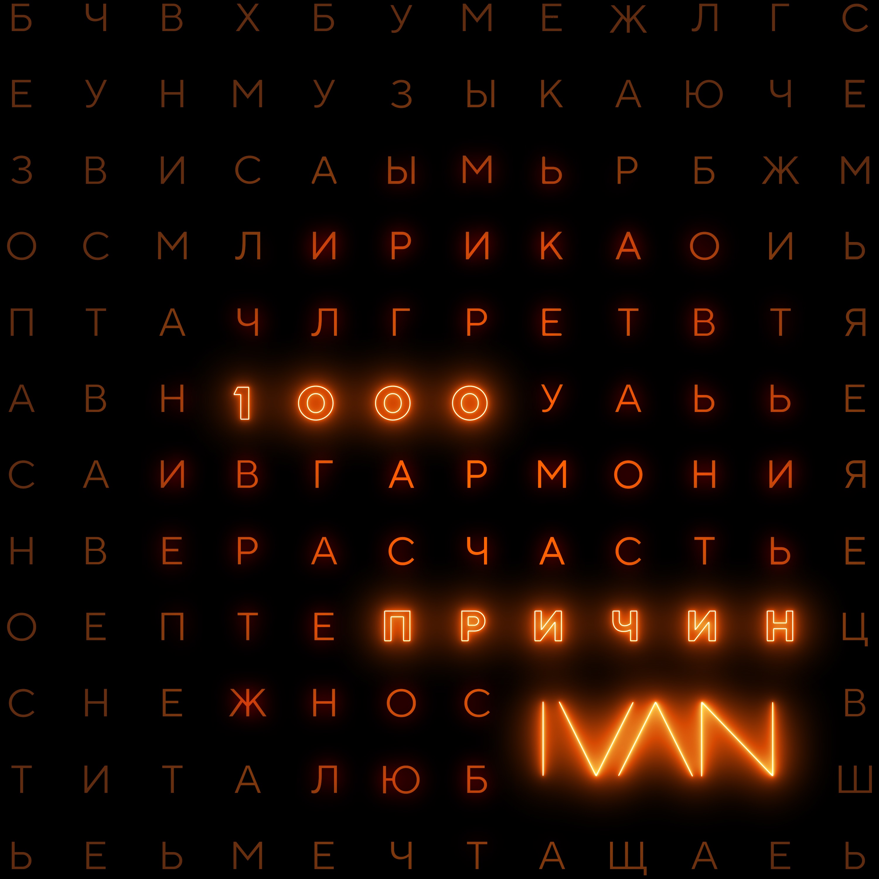 1000 причин - Single album cover