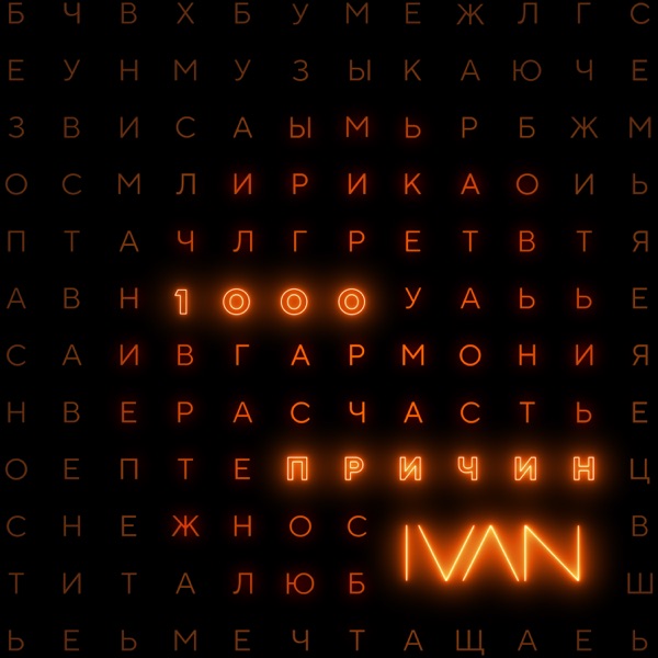 1000 причин - Single album cover