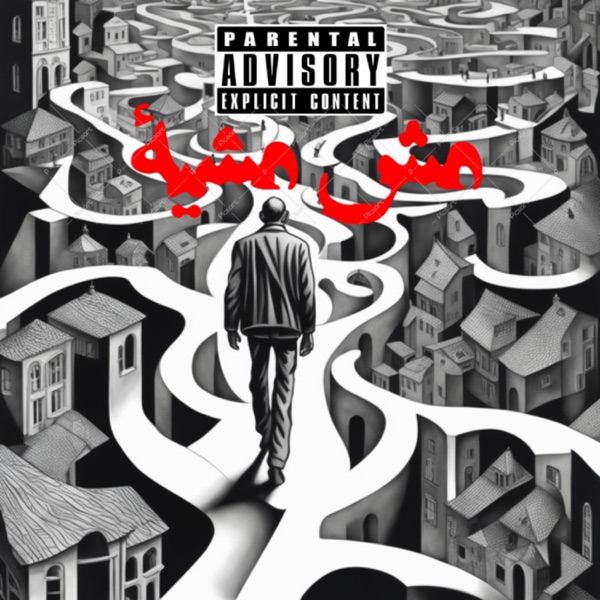 Mish Mashya - مش مشية (feat. Afroto, Abo El Anwar, Moscow, Cairokee & Amir Eid) - Single album cover