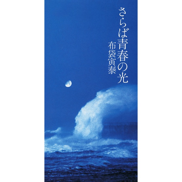 Saraba Seishun No Hikari - Single album cover