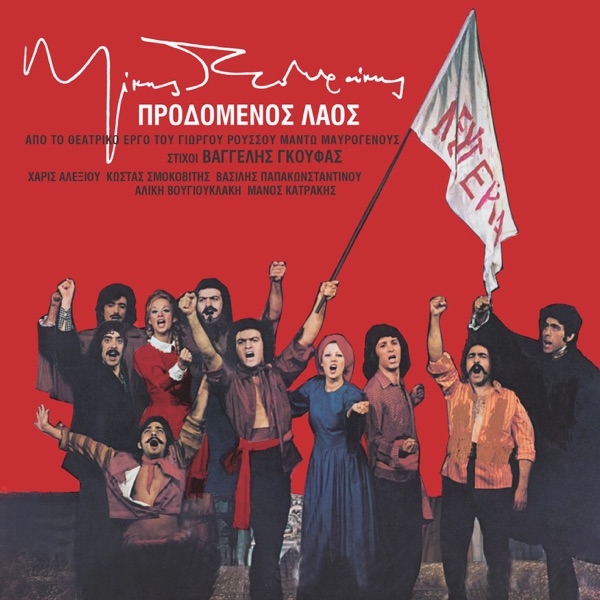 Προδομένος Λαός (Remastered) album cover
