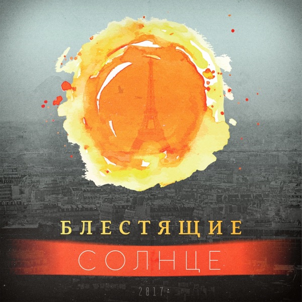 Солнце - Single album cover