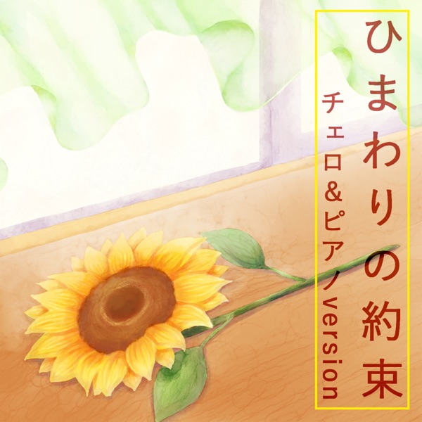 Himawari No Yakusoku Stand By Me Doraemon Theme Song (cello & Piano Version) - Single album cover