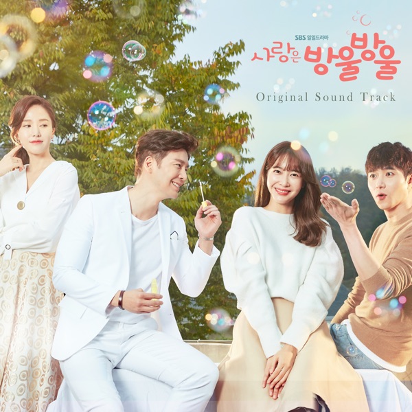 사랑은 방울방울 (Original Television Soundtrack), Pt. 1 - Single album cover