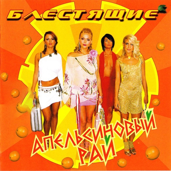 Апельсиновый рай album cover