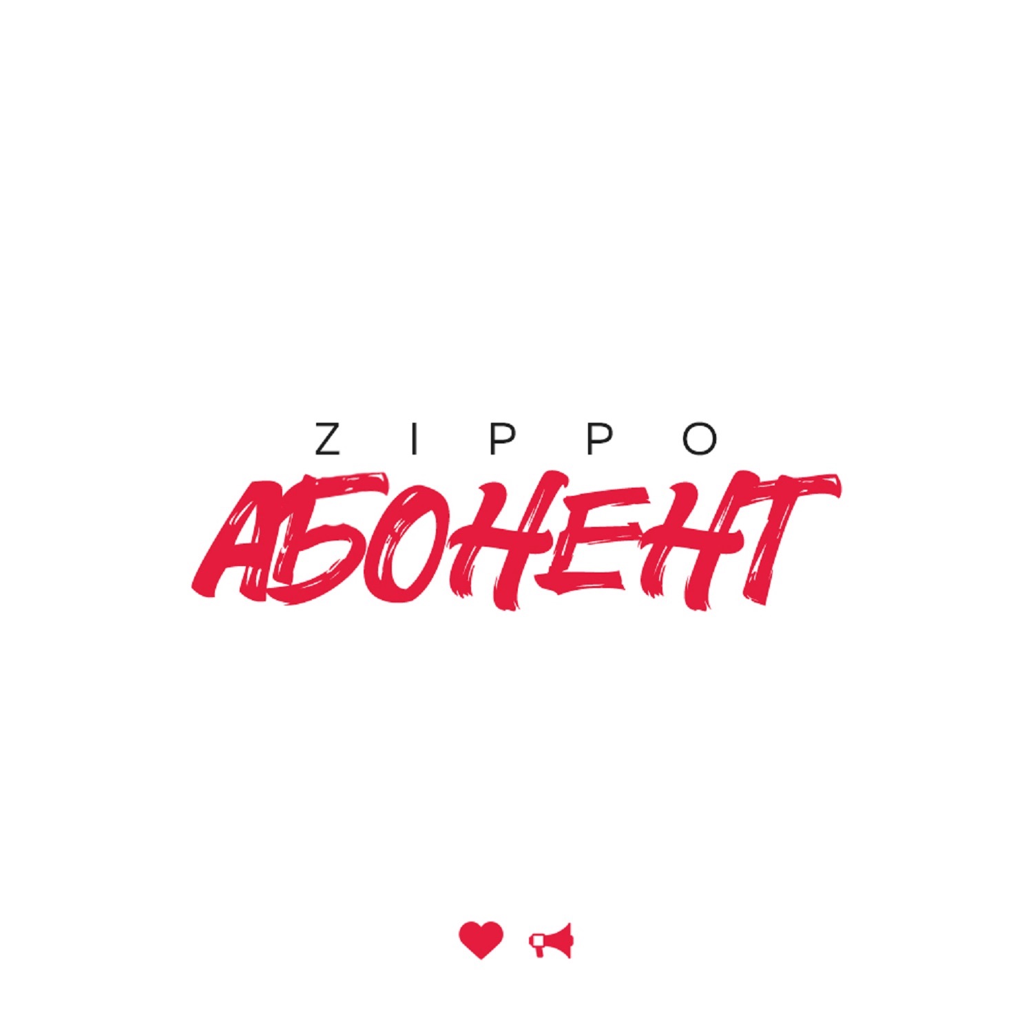 Абонент - Single album cover