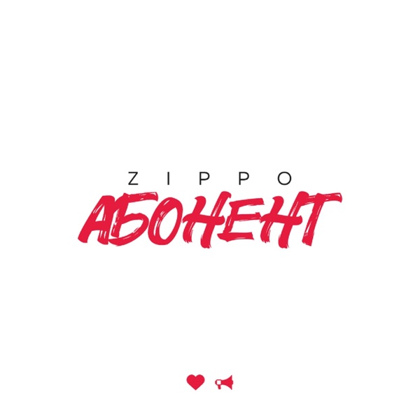 Абонент - Single album cover