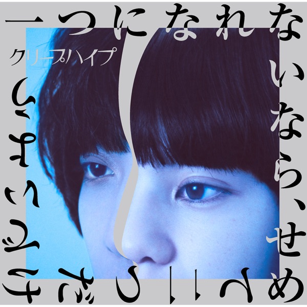 Hitotsuninarenainara, Semete Futatsudakedeiyou album cover