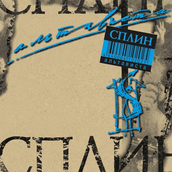 Альтависта album cover