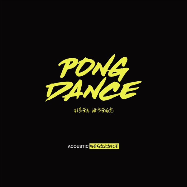Pong Dance (Acoustic) - Single album cover