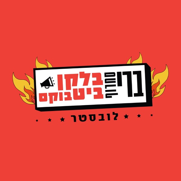 לובסטר - Single album cover