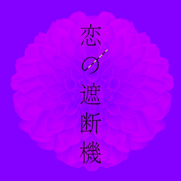 Koinosyadanki (feat H ZETTRIO) - Single album cover