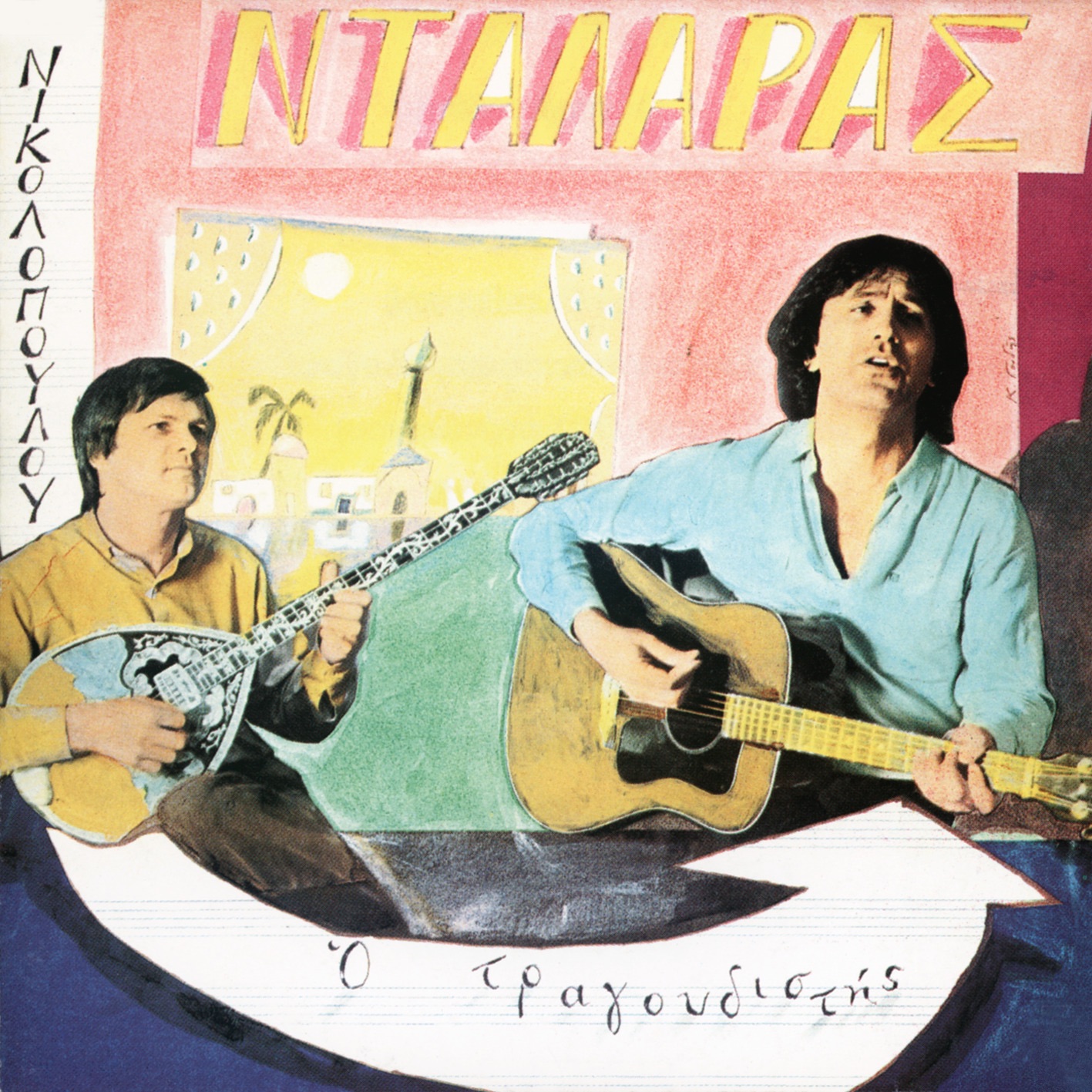 O Tragoudistis album cover