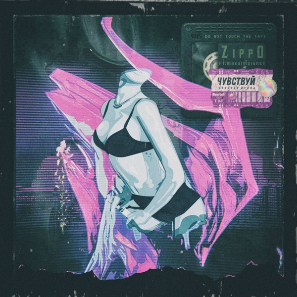 Чувствуй (feat. MAKSIMDISNEY) - Single album cover