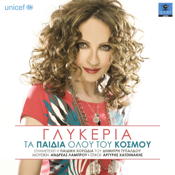 Ta Paidia Olou Tou Kosmou - Single album cover