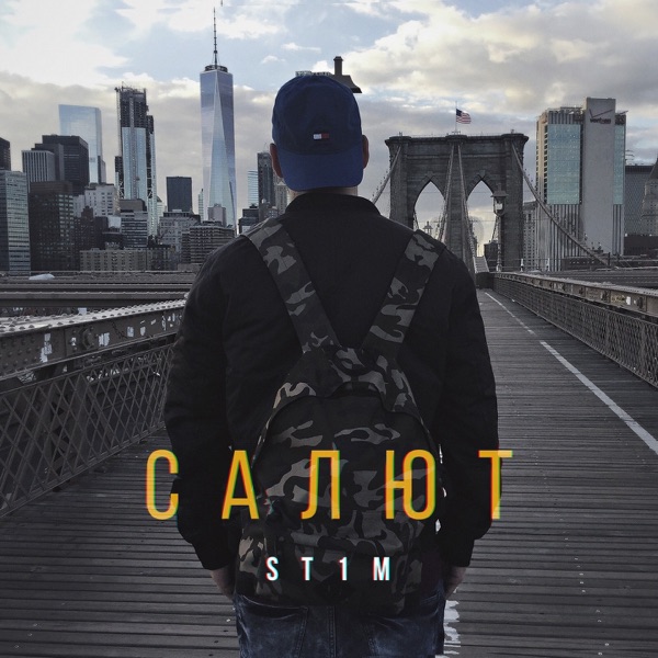 Салют - EP album cover