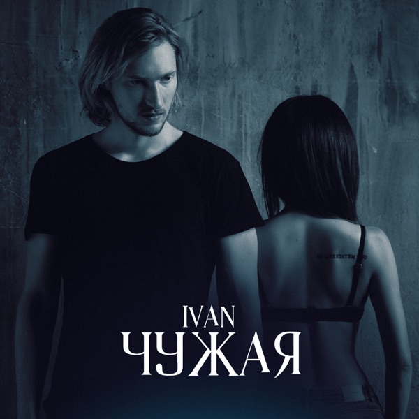 Чужая - Single album cover