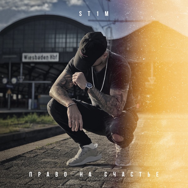 Право на счастье - EP album cover