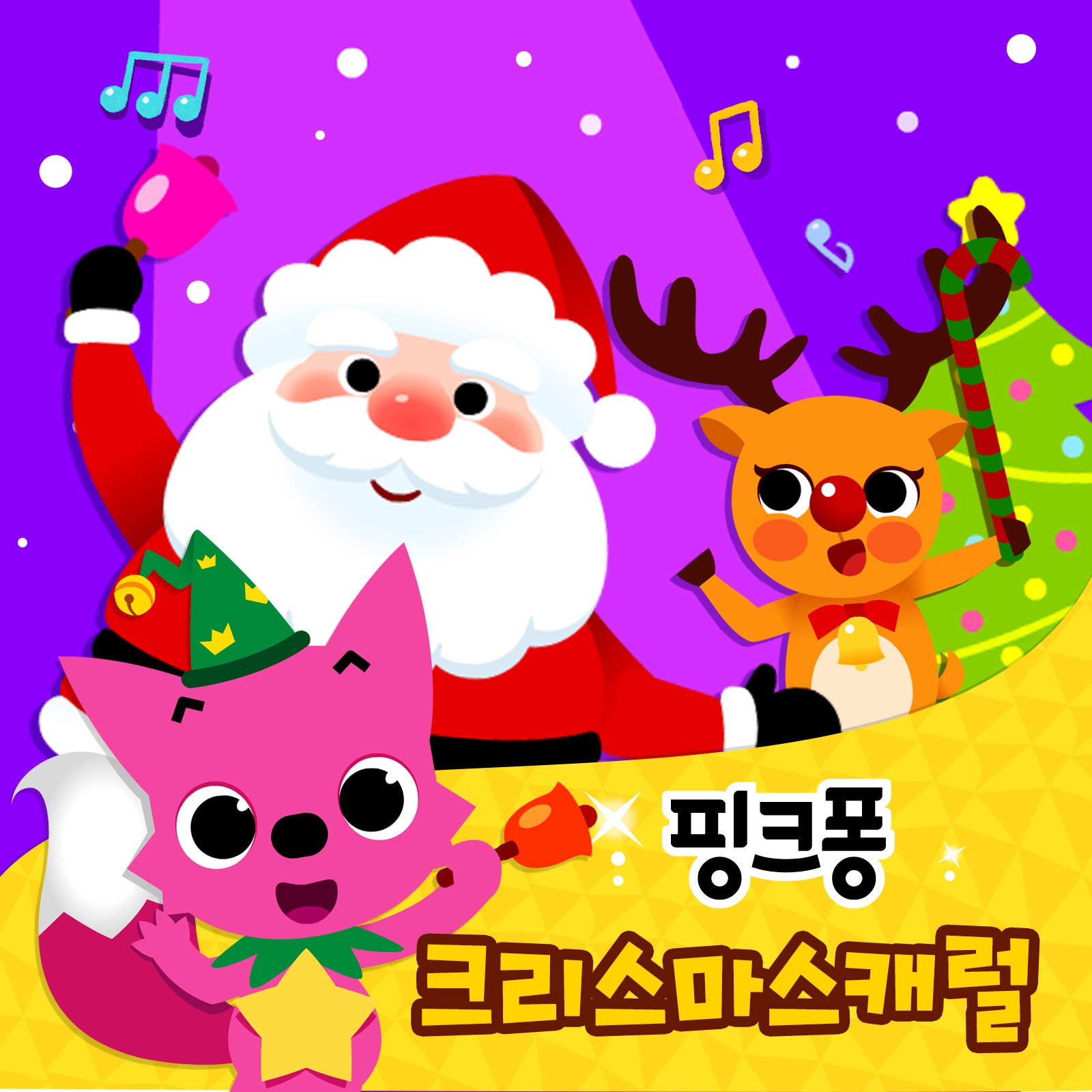 핑크퐁 크리스마스 캐럴 - EP album cover