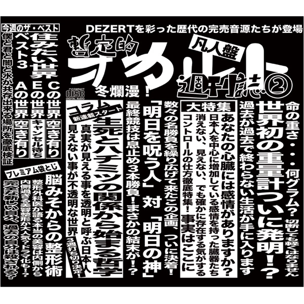 完売音源集-暫定的オカルト週刊誌②- album cover