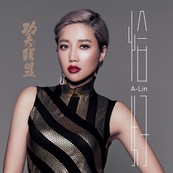 As It so Happens (The Movie Theme Song from "Kung Fu League") - Single album cover