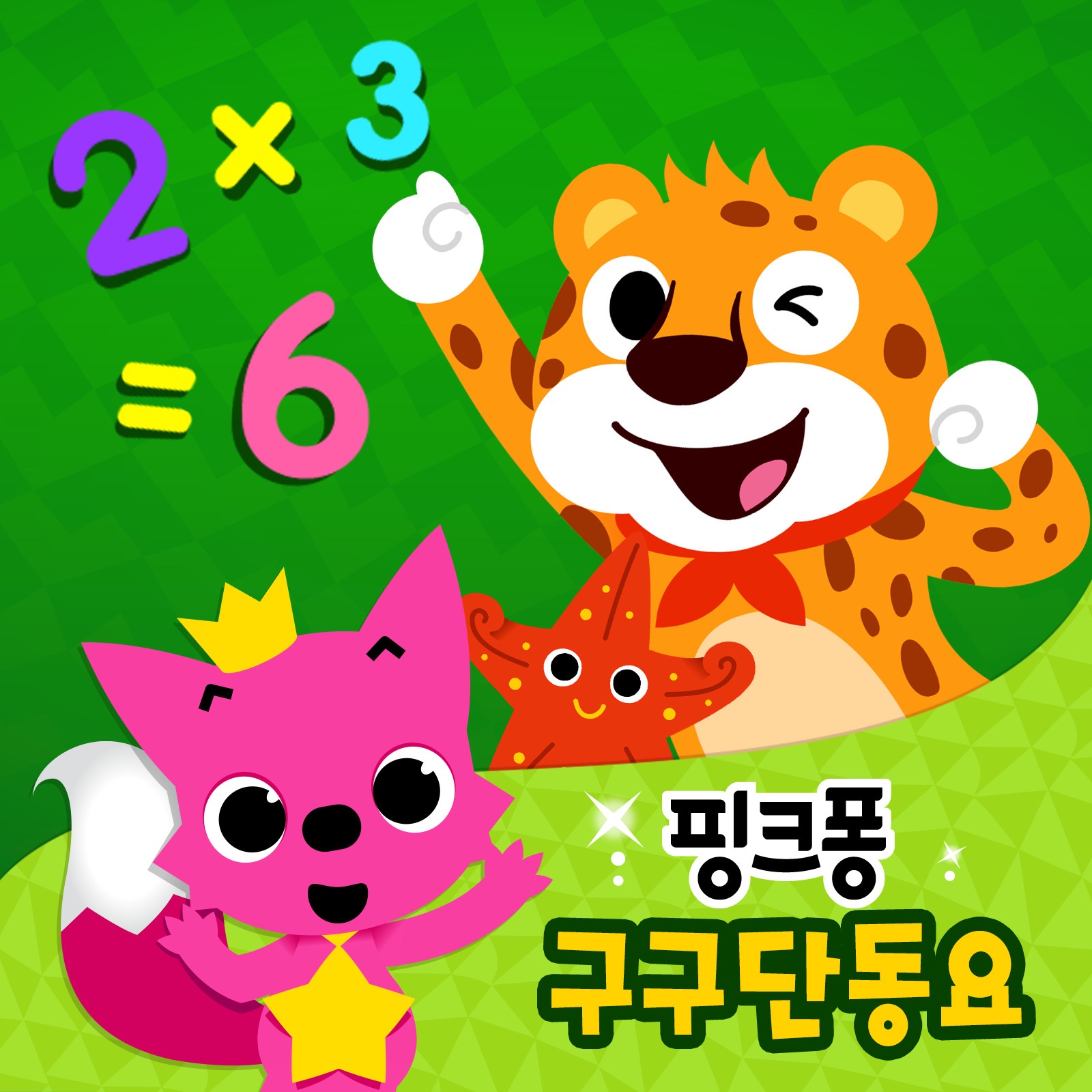 핑크퐁 구구단 동요 album cover