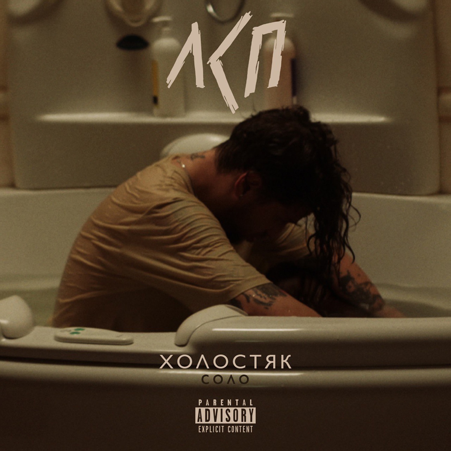 Холостяк - Single album cover