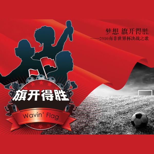 旗開得勝 ("Wavin' Flag" Celebration Mix) [feat. 張學友 & 張靚穎]- Single album cover