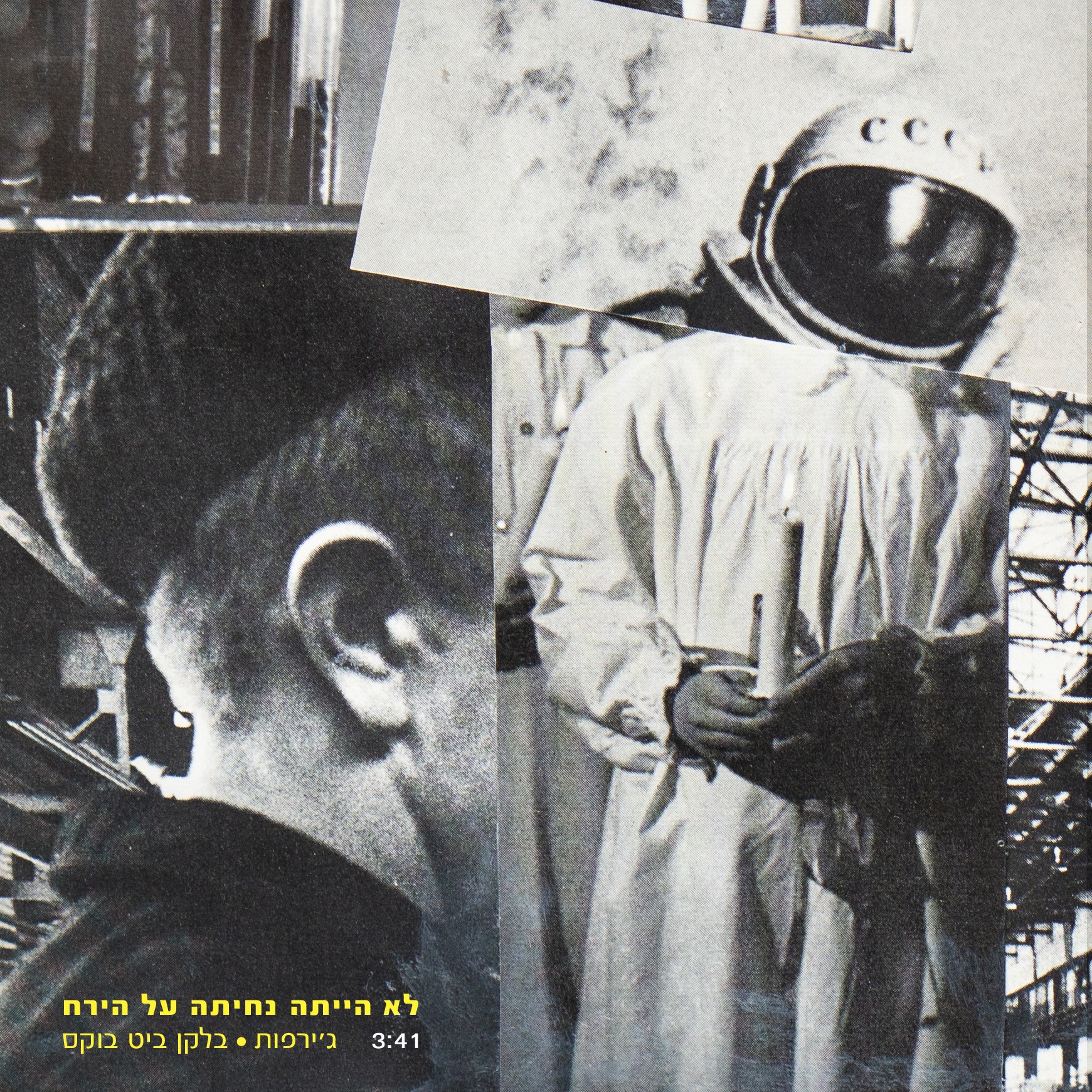 לא הייתה נחיתה על הירח - Single album cover